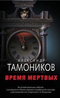 Время мертвых - Тамоников Александр - E-Book