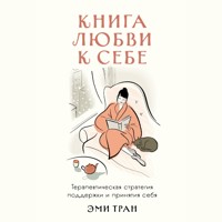 Книга любви к себе: Терапевтическая стратегия поддержки и принятия себя - Эми Тран - Hörbuch