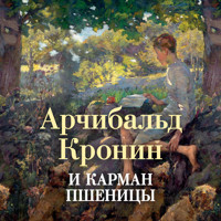 И карман пшеницы - Арчибальд Кронин - Hörbuch