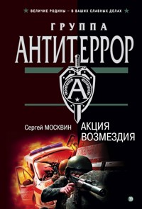 Акция возмездия - Сергей Москвин - E-Book