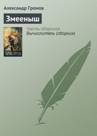 Змееныш - Александр Громов - E-Book
