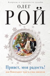 Привет, моя радость! или Новогоднее чудо в семье писателя - Олег Рой - E-Book