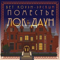 Поместье Лок-Даун - Бет-Эраскин Коуэн - Hörbuch