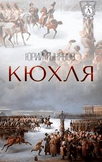 Кюхля - Юрий Тынянов - E-Book