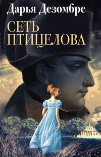 Сеть птицелова - Дарья Дезомбре - E-Book