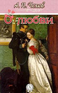 О любви - Антон Павлович Чехов - E-Book
