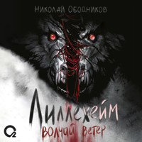 Лиллехейм. Волчий ветер - Николай Ободников - Hörbuch
