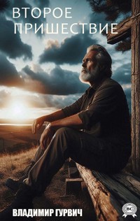 Второе пришествие - Владимир Гурвич - E-Book
