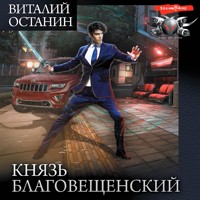 Князь Благовещенский - Виталий Останин - Hörbuch