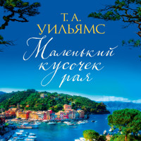 Маленький кусочек рая - Т.А. Уильямс - Hörbuch