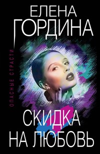 Скидка на любовь - Елена Гордина - E-Book