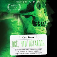 Всё, что осталось. Знаменитый судмедэксперт о смерти, смертности и раскрытии преступлений - Сью Блэк - Hörbuch