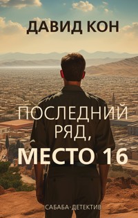 Последний ряд, место 16 - Давид Кон - E-Book