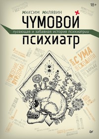 Чумовой психиатр. Пугающая и забавная история психиатрии - Максим Малявин - E-Book