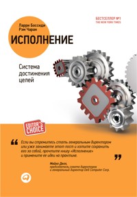 Исполнение. Система достижения целей - Ларри Боссиди - E-Book
