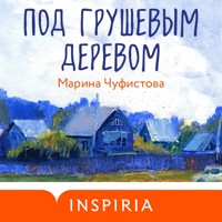 Под грушевым деревом - Марина Чуфистова - Hörbuch