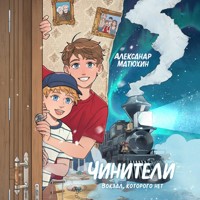 Чинители. Вокзал, которого нет - Александр Матюхин - Hörbuch