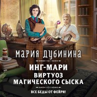 Инг-Мари. Виртуоз магического сыска - Мария Дубинина - Hörbuch