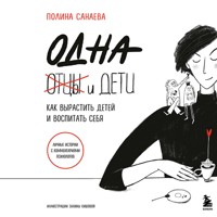Одна и дети. Как вырастить детей и воспитать себя - Полина Санаева - Hörbuch