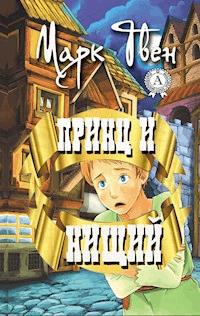 Принц и нищий - Марк Твен - E-Book