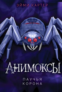 Паучья корона - Эйми Картер - E-Book