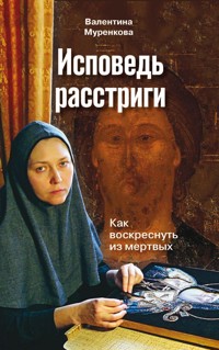 Исповедь расстриги - Валентина Муренкова - E-Book
