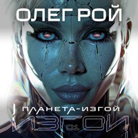 Планета-Изгой - Олег Рой - Hörbuch
