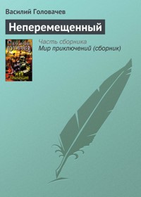 Неперемещенный - Василий Головачёв - E-Book