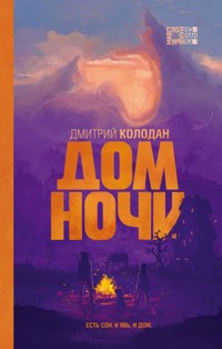 Дом Ночи - Дмитрий Колодан - E-Book