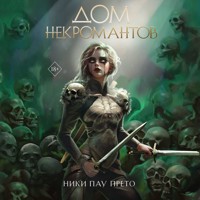 Дом некромантов - Ники Пау Прето - Hörbuch