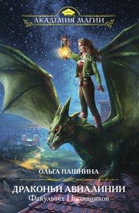 Драконьи Авиалинии. Факультет Погонщиков - Ольга Пашнина - E-Book