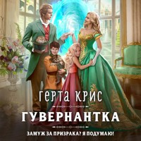 Гувернантка - Герта Крис - Hörbuch