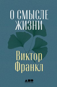 О смысле жизни - Виктор Франкл - E-Book