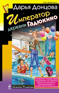 Император деревни Гадюкино - Дарья Донцова - E-Book