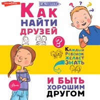 Как найти друзей и быть хорошим другом - Ирина Чеснова - Hörbuch