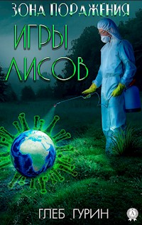 Зона поражения. Игры лисов - Глеб Гурин - E-Book