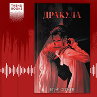 Дракула - Брэм Стокер - Hörbuch