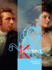 Женщина в белом - Коллинз Уилки - E-Book