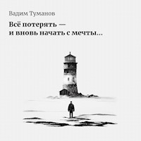 Все потерять и вновь начать с мечты - Вадим Иванович Туманов - Hörbuch