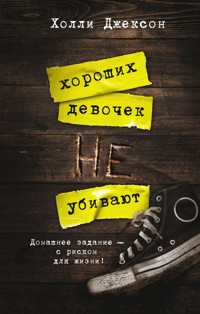 Хороших девочек не убивают - Холли Джексон - E-Book