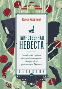 Таинственная невеста - Юлия Яковлева - E-Book