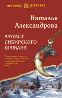 Амулет сибирского шамана - Наталья Александрова - E-Book