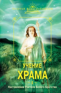 Учение Храма. Наставления Учителя Белого Братства - авторов Коллектив - E-Book