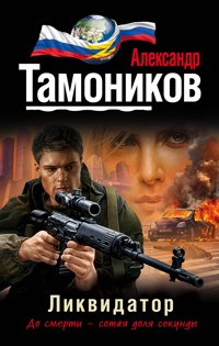 Ликвидатор - Тамоников Александр - E-Book
