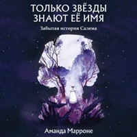 Только звёзды знают её имя - Аманда Марроне - Hörbuch