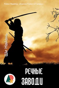 Речные заводи - Ши Найань - E-Book