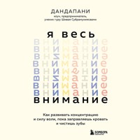 Я весь внимание. Сосредоточьтесь и живите целеустремленной и радостной жизнью - Dandapani - Hörbuch