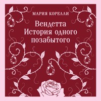 Вендетта. История одного позабытого - Мария Корелли - Hörbuch