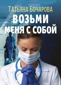 Возьми меня с собой - Татьяна Бочарова - E-Book