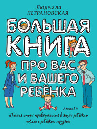 Большая книга про вас и вашего ребенка - Людмила Петрановская - E-Book